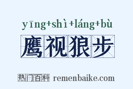 鹰视狼步是什么意思的图片